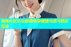 海角社区论坛邮箱畅享便捷沟通与精彩互动