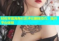 轻松掌握海角社区评论删除技巧，提升平台体验