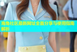 海角社区最新网址全面分享与使用指南解析