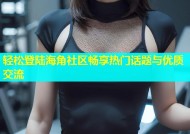 轻松登陆海角社区畅享热门话题与优质交流