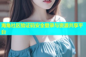 海角社区验证码安全登录与资源共享平台