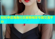 轻松申请海角社区邮箱畅享专属交流平台