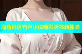 海角社区有声小说精彩听书新体验