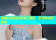 海角社区精彩互动汇聚地，发现身边新鲜事