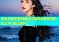 苹果手机卸载海角社区教程轻松管理社区互动与信息发布