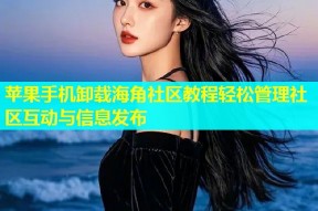 苹果手机卸载海角社区教程轻松管理社区互动与信息发布