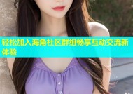 轻松加入海角社区群组畅享互动交流新体验