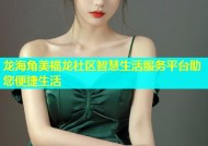 龙海角美福龙社区智慧生活服务平台助您便捷生活