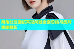 海角社区面试常见问题全面总结与应对策略解析