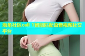 海角社区call 1智能匹配语音视频社交平台