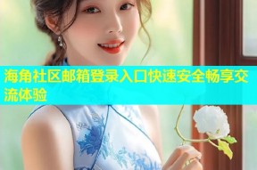 海角社区邮箱登录入口快速安全畅享交流体验
