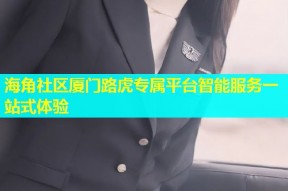 海角社区厦门路虎专属平台智能服务一站式体验