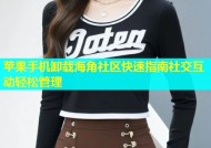 苹果手机卸载海角社区快速指南社交互动轻松管理