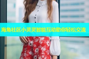 海角社区小灵灵智能互动助你轻松交流