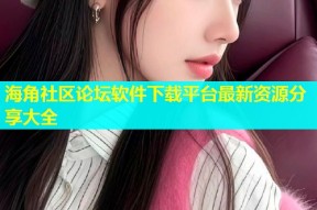 海角社区论坛软件下载平台最新资源分享大全