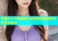 苹果怎么下载海角社区轻松掌握精彩内容分享秘诀