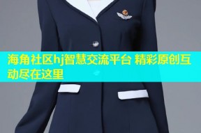海角社区hj智慧交流平台 精彩原创互动尽在这里