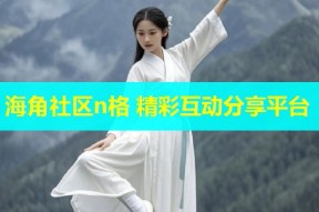 海角社区n格 精彩互动分享平台