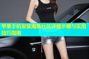 苹果手机安装海角社区详细步骤与实用技巧指南