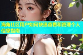 海角社区用户如何快速查看和管理个人信息指南