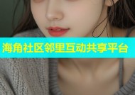 海角社区邻里互动共享平台