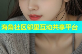 海角社区邻里互动共享平台