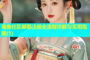 海角社区邮箱注册全流程详解与实用指南(1)