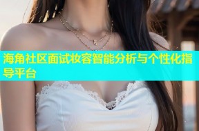 海角社区面试妆容智能分析与个性化指导平台