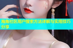 海角社区用户搜索方法详解与实用技巧分享
