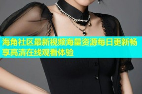 海角社区最新视频海量资源每日更新畅享高清在线观看体验