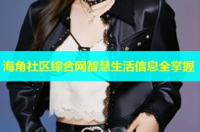 海角社区综合网智慧生活信息全掌握