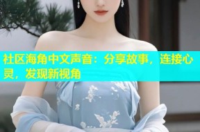 社区海角中文声音：分享故事，连接心灵，发现新视角
