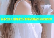 轻松加入海角社区群畅享精彩互动体验