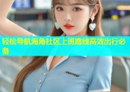 轻松导航海角社区上班路线高效出行必备