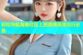 轻松导航海角社区上班路线高效出行必备