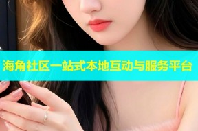 海角社区一站式本地互动与服务平台