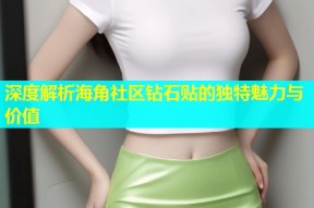 深度解析海角社区钻石贴的独特魅力与价值