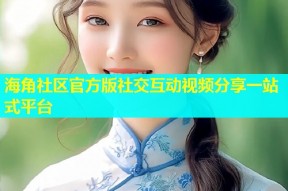 海角社区官方版社交互动视频分享一站式平台