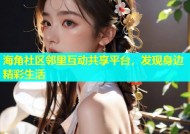海角社区邻里互动共享平台，发现身边精彩生活