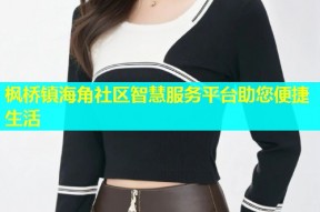 枫桥镇海角社区智慧服务平台助您便捷生活