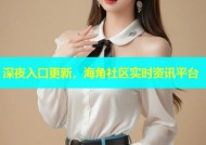 深夜入口更新，海角社区实时资讯平台
