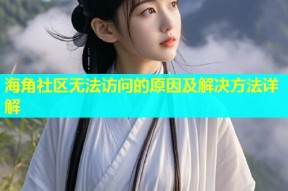 海角社区无法访问的原因及解决方法详解