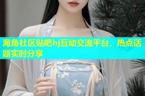 海角社区贴吧hj互动交流平台，热点话题实时分享