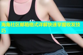 海角社区邮箱格式详解快速掌握收发技巧
