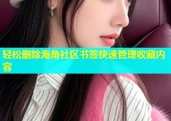 轻松删除海角社区书签快速管理收藏内容
