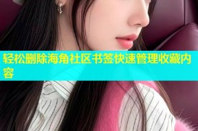 轻松删除海角社区书签快速管理收藏内容