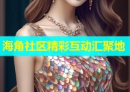 海角社区精彩互动汇聚地