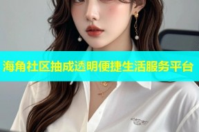 海角社区抽成透明便捷生活服务平台