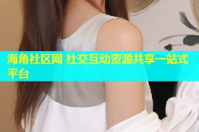 海角社区网 社交互动资源共享一站式平台