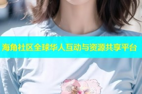 海角社区全球华人互动与资源共享平台